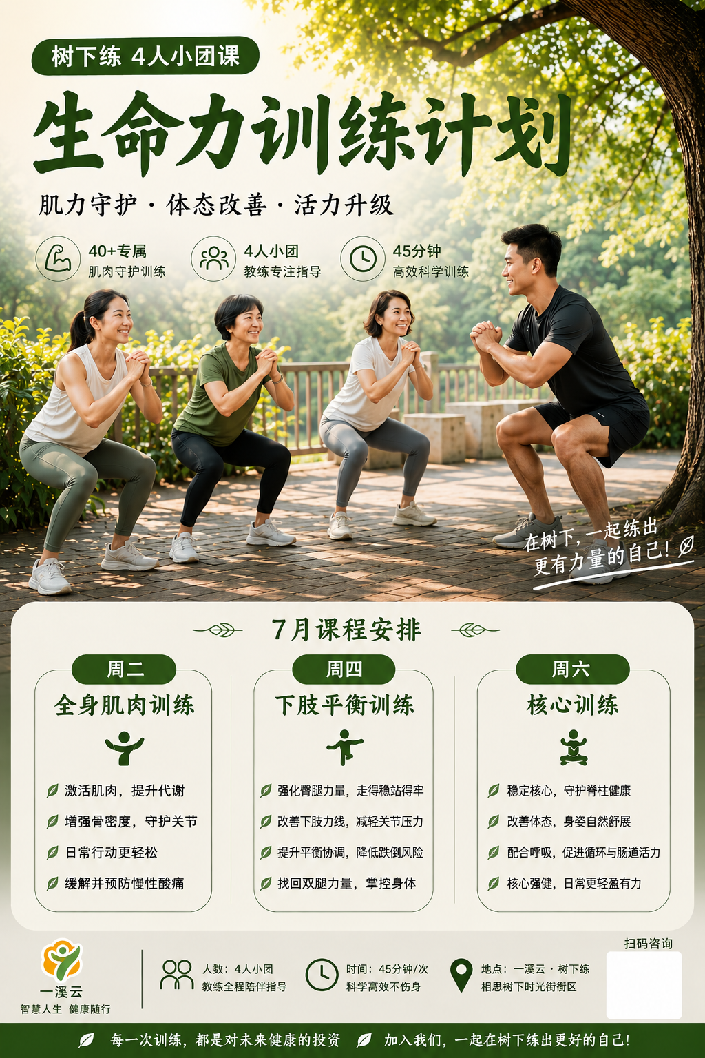 树下练4人小团课生命力训练计划海报
